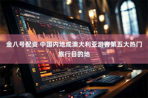 金八号配资 中国内地成澳大利亚游客第五大热门旅行目的地