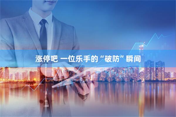 涨停吧 一位乐手的“破防”瞬间