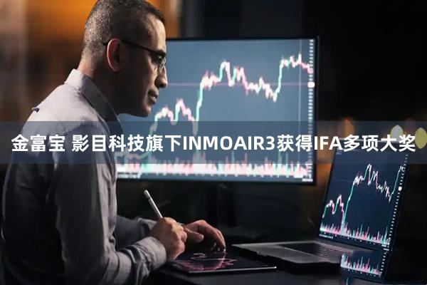 金富宝 影目科技旗下INMOAIR3获得IFA多项大奖