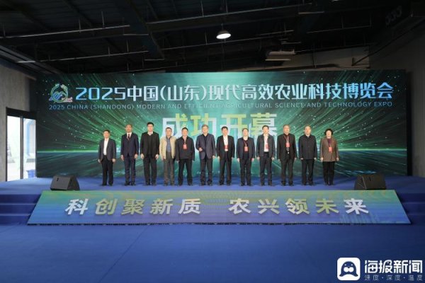 千层金配资 科创聚新质 农兴领未来 2025中国（山东）现代高效农业科技博览会开幕